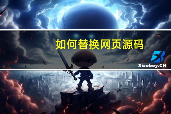 如何替换网页源码
