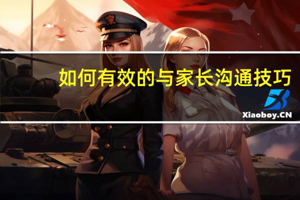 如何有效的与家长沟通技巧