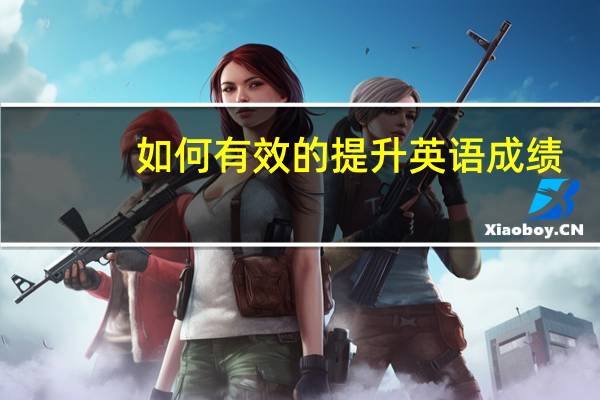 如何有效的提升英语成绩
