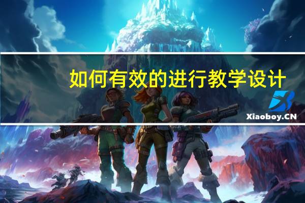 如何有效的进行教学设计