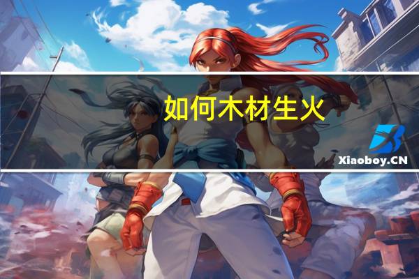 如何木材生火