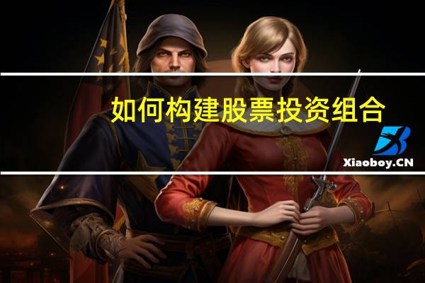 如何构建股票投资组合