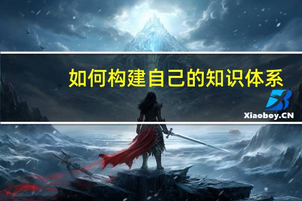 如何构建自己的知识体系