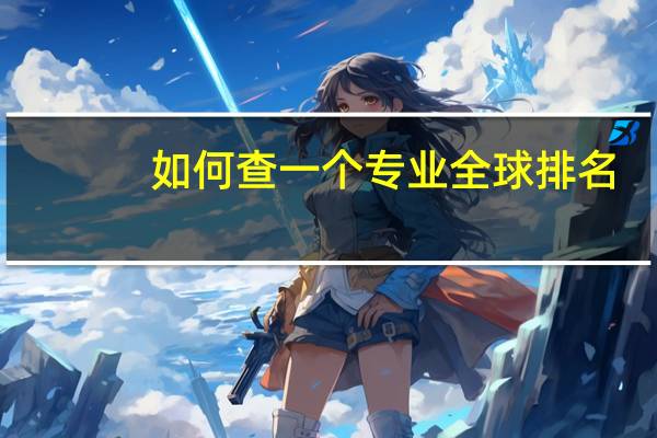 如何查一个专业全球排名