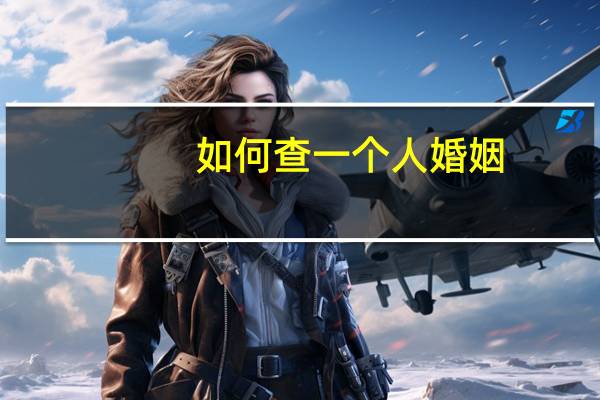 如何查一个人婚姻