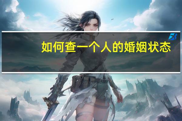 如何查一个人的婚姻状态