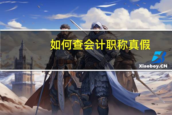 如何查会计职称真假