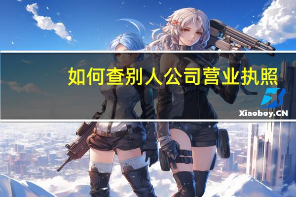 如何查别人公司营业执照