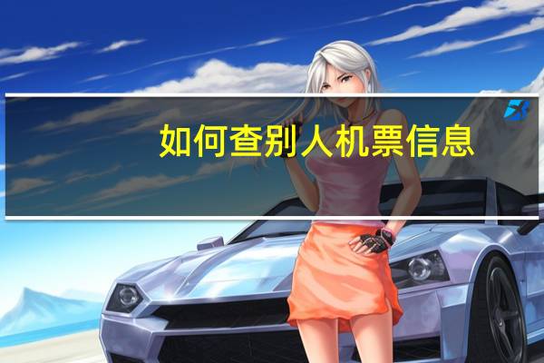 如何查别人机票信息