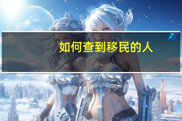 如何查到移民的人