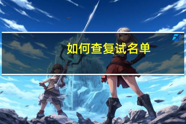 如何查复试名单