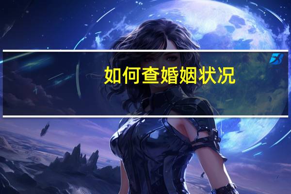 如何查婚姻状况