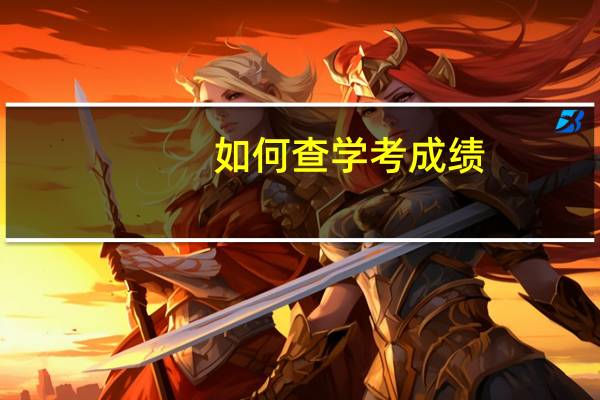 如何查学考成绩