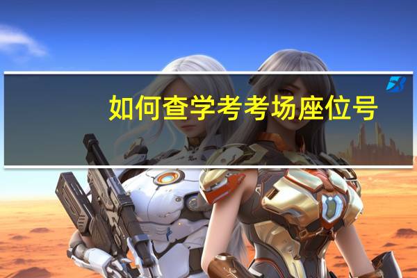 如何查学考考场座位号