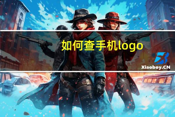 如何查手机logo