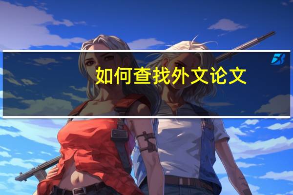 如何查找外文论文