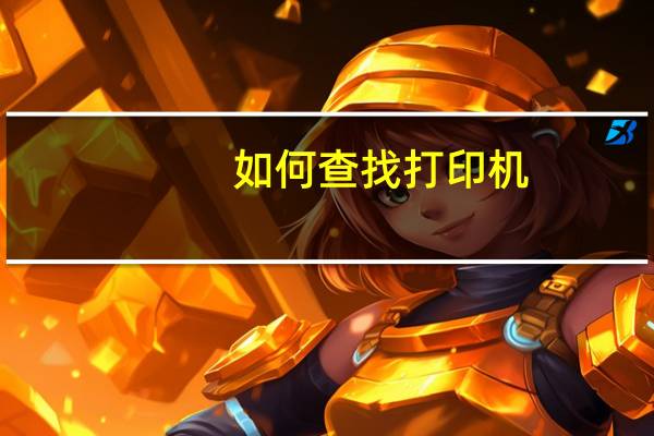 如何查找打印机