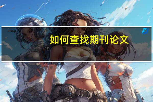 如何查找期刊论文