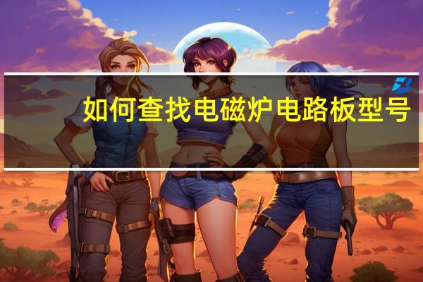 如何查找电磁炉电路板型号