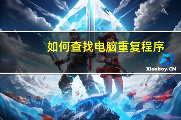 如何查找电脑重复程序