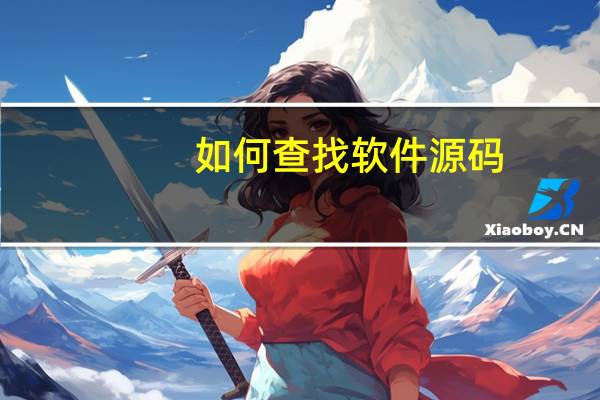 如何查找软件源码