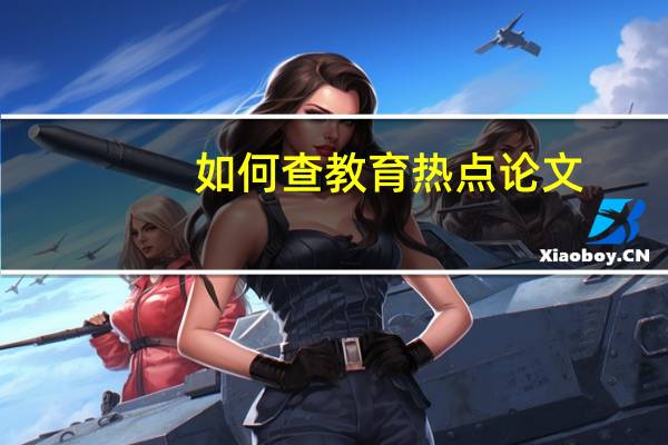 如何查教育热点论文