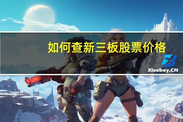 如何查新三板股票价格