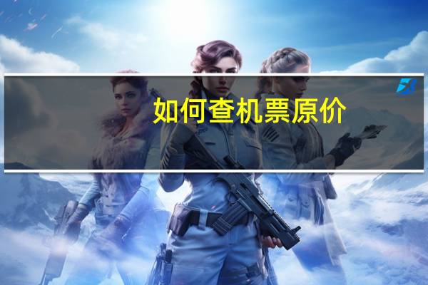 如何查机票原价