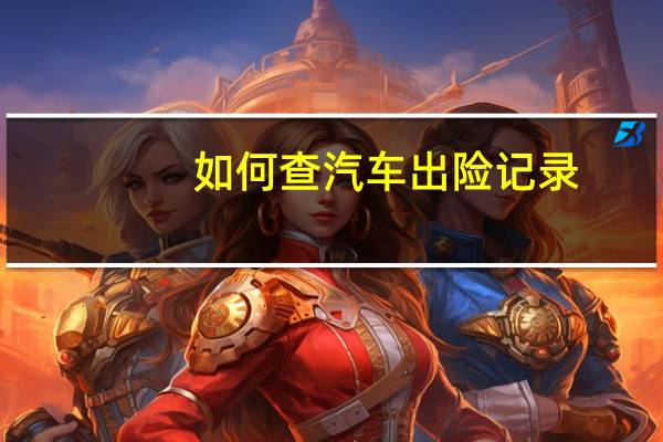 如何查汽车出险记录
