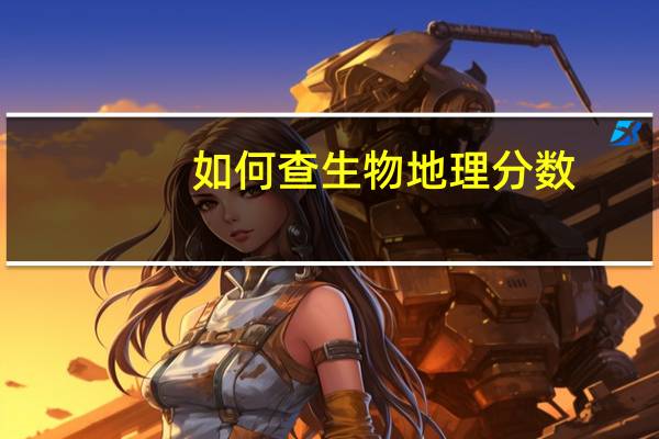 如何查生物地理分数