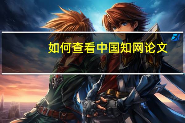 如何查看中国知网论文