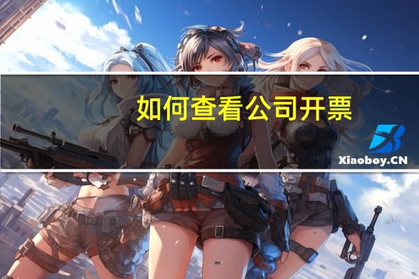如何查看公司开票