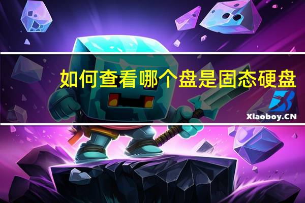 如何查看哪个盘是固态硬盘
