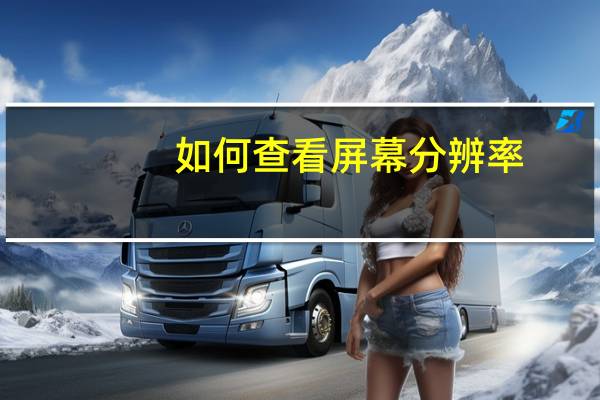 如何查看屏幕分辨率