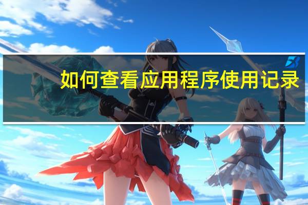 如何查看应用程序使用记录