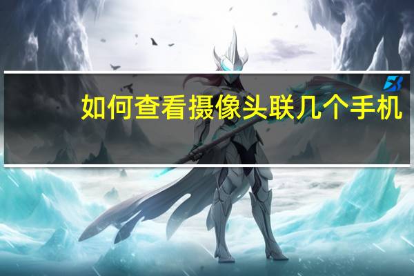 如何查看摄像头联几个手机