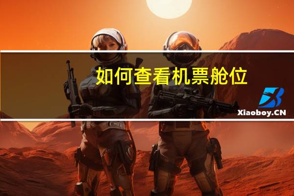 如何查看机票舱位