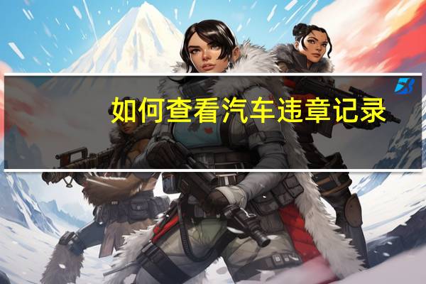 如何查看汽车违章记录