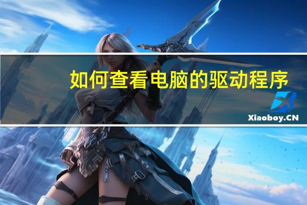 如何查看电脑的驱动程序