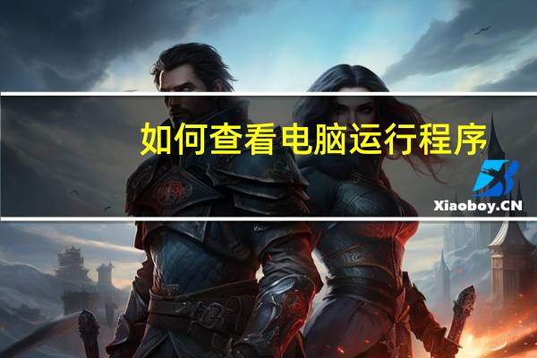 如何查看电脑运行程序