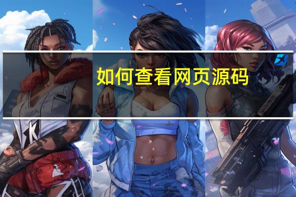 如何查看网页源码