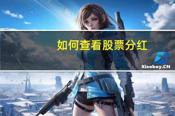 如何查看股票分红