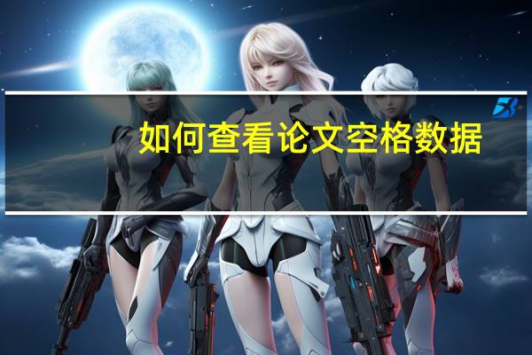 如何查看论文空格数据