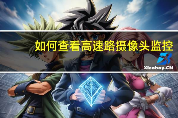 如何查看高速路摄像头监控