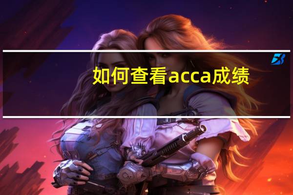如何查看acca成绩