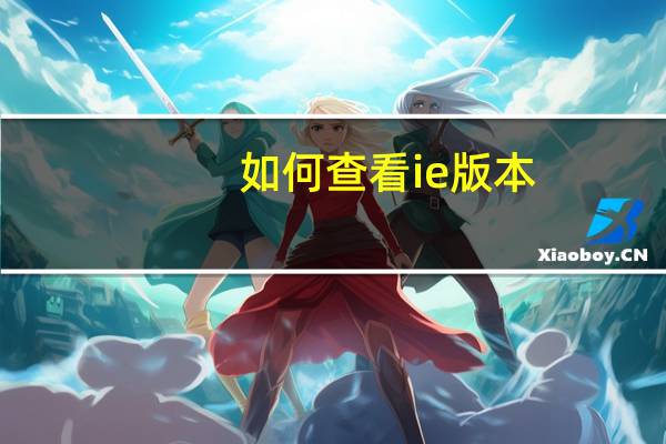 如何查看ie版本