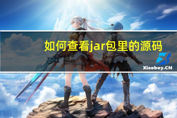 如何查看jar包里的源码