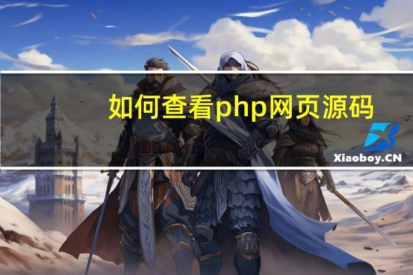 如何查看php网页源码