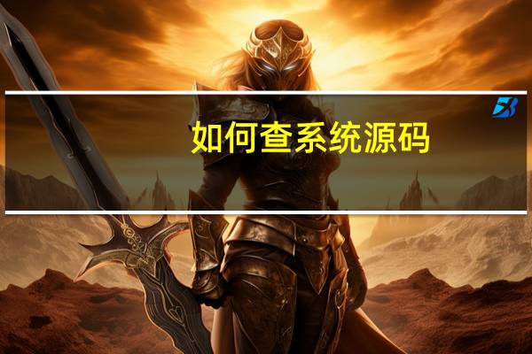 如何查系统源码