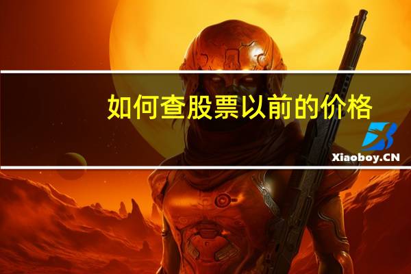 如何查股票以前的价格